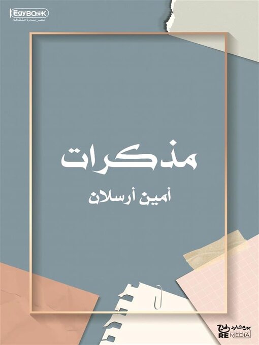 Title details for مذكرات by أمين أرسلان - Available